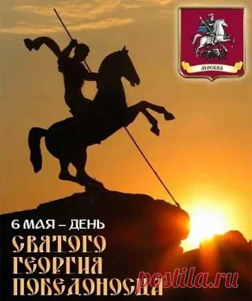 Пусть Георгий святой принесет
Только счастье, добро и удачу!
Пусть в душе твоей вера живет,
Становись во всех смыслах богаче!