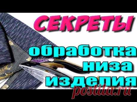 Как можно обработать низ изделия? 4 способа обработки
