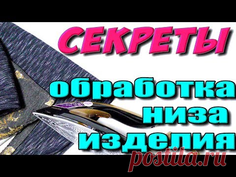 Как можно обработать низ изделия? 4 способа обработки