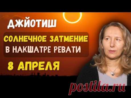 ⚡Солнечное затмение  8 апреля 2024 | Как смотреть результаты | Астрология Джйотиш