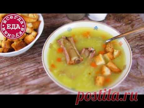 СУП ГОРОХОВЫЙ С КОПЧЕНЫМИ РЕБРЫШКАМИ | Всегда Вкусная Еда