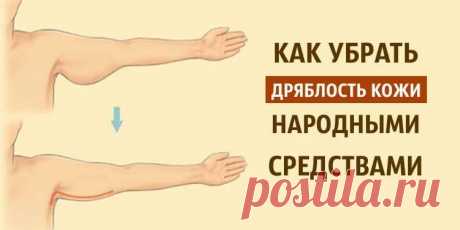 Дряблость кожи. Как убрать дряблость кожи народными средствами