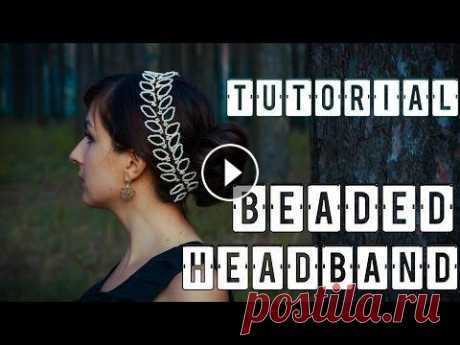 ОБОДОК ИЗ ПРОВОЛОКИ И БИСЕРА / Beaded Headband Tutorial / Украшение для волос Спасибо, что посмотрели мое видео!!! Меня зовут Лёля. Я снимаю DIY видео ( украшения для волос; декор дома ; идеи для подарков.) Ссылка на мой канал С...
