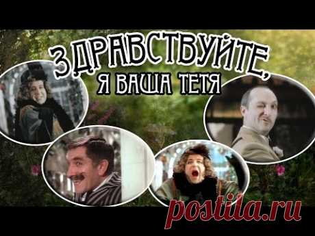 Здравствуйте, я ваша тетя! Все серии (фильм)