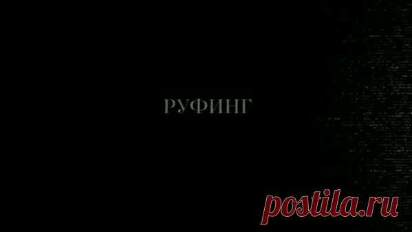 Ежегодно в России погибают до 50 руферов