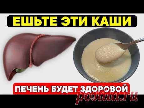Только ЭТИ КАШИ очистят Печень и вернут её здоровье. Самые полезные каши для печени и кишечника