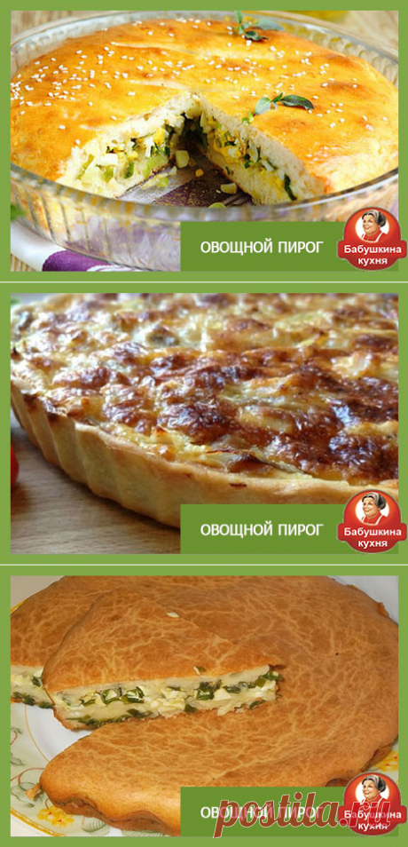 Вкусные пироги от Бабушки. Овощной пирог