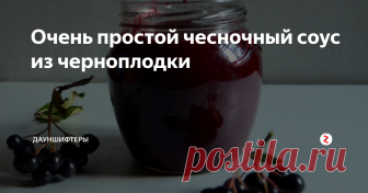 Очень простой чесночный соус из черноплодки Черноплодную рябину не все любят – она терпкая и не имеет ярко выраженного вкуса.
Мы добавляем аронию в шарлотки и компоты. А ещё в этом году сделали чесночный соус, думаем, зимой к мясу или бутербродам отлично подойдёт.
Рецепт до неприличия прост