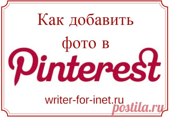 Как добавить фото в Pinterest - Райтер Кратко о том, как добавить фото в Pinterest: пошагово, с видео и все три способа для новичков в социальной сети. Как прикрепить изображение к доске