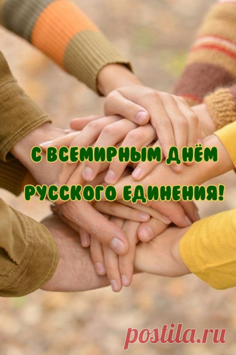 Всемирный день русского единения учрежден в целях сохранения этнокультурной самобытности русского народа