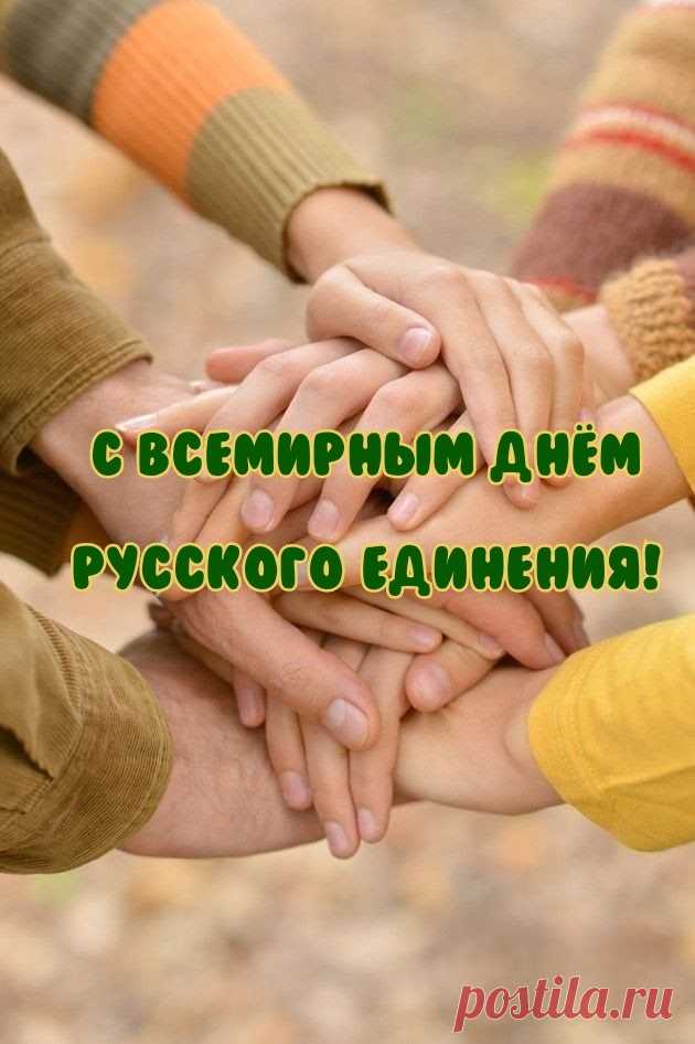 Всемирный день русского единения учрежден в целях сохранения этнокультурной самобытности русского народа