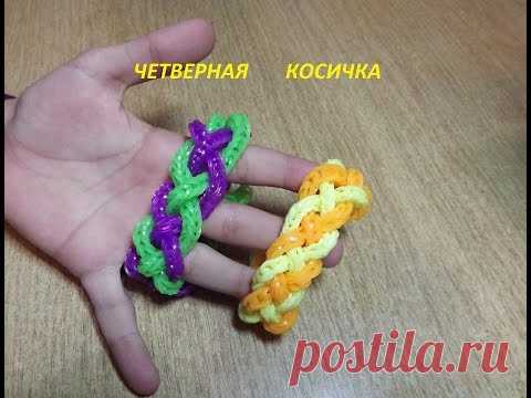 Четверное плетение браслетов - Вязание