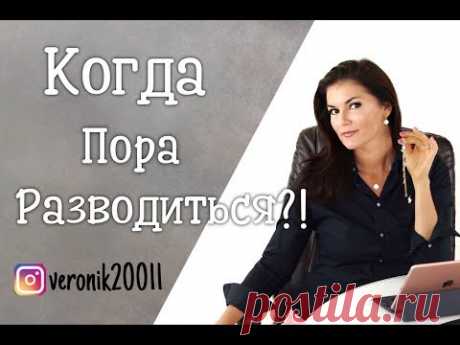 Когда пора  разводиться ?!