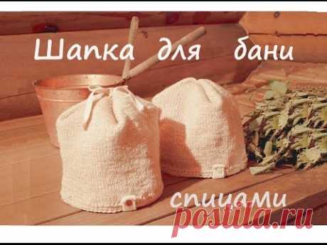 ☀☀☀ Шапка для бани. Как связать шапку для бани.