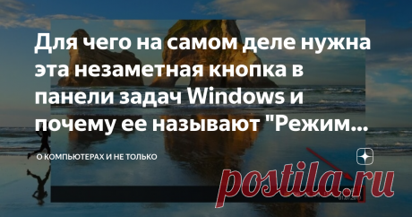 Для чего на самом деле нужна эта незаметная кнопка в панели задач Windows и почему ее называют "Режим Босса". Интересно, но, оказывается, далеко не все пользователи Windows знают, что в панели задач есть довольно незаметная, но очень полезная кнопка.