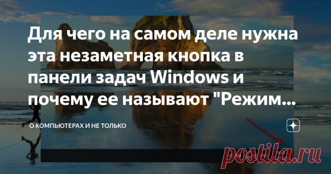 Для чего на самом деле нужна эта незаметная кнопка в панели задач Windows и почему ее называют 