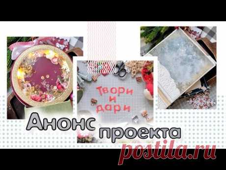 Анонс совместного проекта &quot; Твори и дари&quot; / скрапбукинг