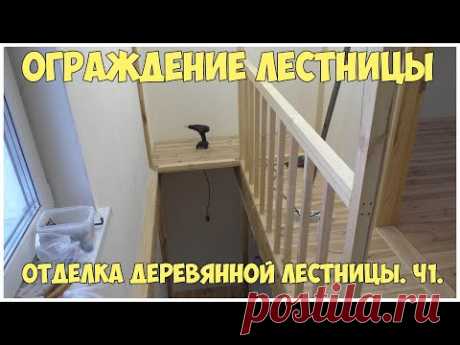 Отделка деревянной лестницы. Ч1. Ограждение лестницы - YouTube