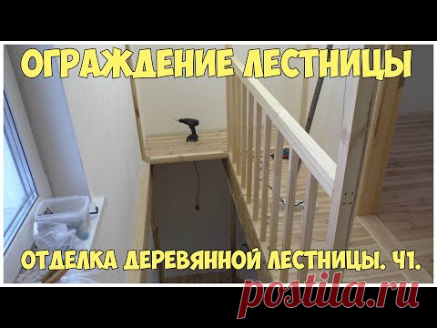 Отделка деревянной лестницы. Ч1. Ограждение лестницы - YouTube