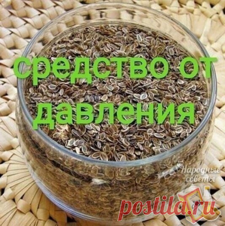 Чтобы забыть о давлении нужно взять горсть семян укропа. 
 
Высокое давление придет в норму, исчезнут запоры, боли в желудке и мочевом пузыре, пройдет недержание мочи и кала, если в заварочный чайник насыпать столовую ложку с горкой семян укропа и залить их пол-литрами кипятка. Накрыть чайничек салфеткой или укутать полотенцем на 40 минут, чтобы семена хорошо запарились и отдали все ценные вещества в воду. 
 
Полученное лекарство нужно пить прямо из носика чайника по 3 гло...