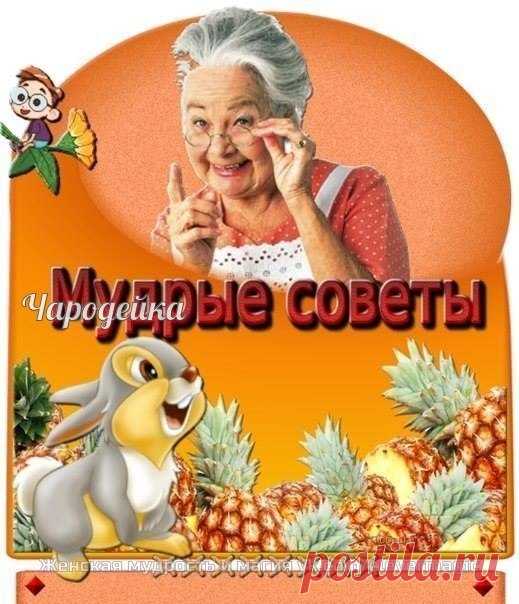 Бабушкины мудрые советы

— Воду пей перед едой – будешь долго молодой.
— Коже рук вернет былое сок чесночный и алоэ.
— Гепатиту гибель дарят корни ревеня в отваре.
— Чем старее мужичок, тем важней ему лучок!
— Вену видно изнутри – уксус яблочный вотри.

— Натощак зуб чеснока – сутки вирус в дураках.
— Мёд, лимоны и чеснок одышку пустят наутек.
— Глицерин, лимон и мед съешь, и кашель отойдет.
— Мёд с морковью, облепихой язву ног осадят лихо.
— Ревматизм натри и грей соком р...