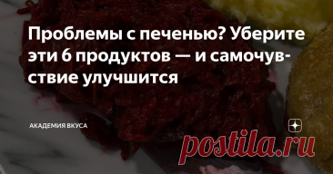 Проблемы с печенью? Уберите эти 6 продуктов — и самочувствие улучшится Статья автора «Академия Вкуса » в Дзене ✍: Печень — один из самых выносливых и незаметных героев нашего организма.