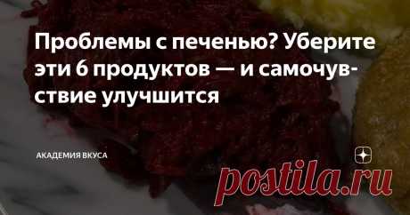 Проблемы с печенью? Уберите эти 6 продуктов — и самочувствие улучшится Статья автора «Академия Вкуса » в Дзене ✍: Печень — один из самых выносливых и незаметных героев нашего организма.