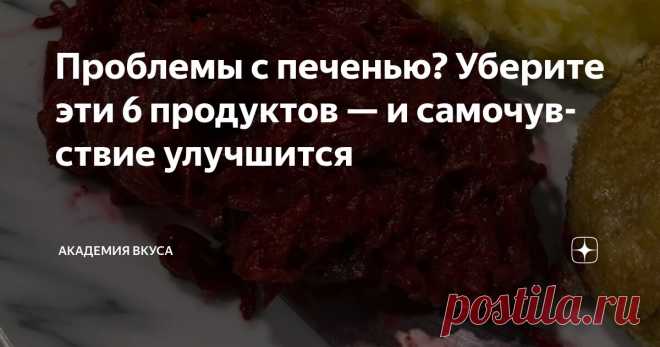 Проблемы с печенью? Уберите эти 6 продуктов — и самочувствие улучшится Статья автора «Академия Вкуса » в Дзене ✍: Печень — один из самых выносливых и незаметных героев нашего организма.