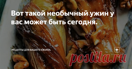 Вот такой необычный ужин у вас может быть сегодня. Здравствуйте уважаемые читатели. Хорошего вам пятничного вечера и вкусного ужина!
А приготовить на ужин, как один из вариантов, можно вот такие блюда. Это готовиться очень просто и никаких особых усилий от вас не потребуется -пятница ведь и хочется отдохнуть от всего.