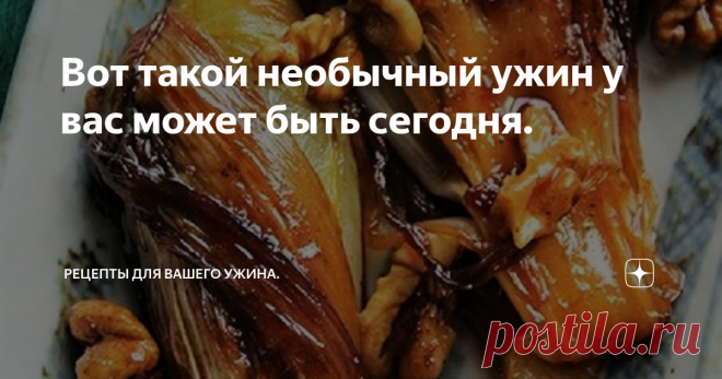 Вот такой необычный ужин у вас может быть сегодня. Здравствуйте уважаемые читатели. Хорошего вам пятничного вечера и вкусного ужина!
А приготовить на ужин, как один из вариантов, можно вот такие блюда. Это готовиться очень просто и никаких особых усилий от вас не потребуется -пятница ведь и хочется отдохнуть от всего.