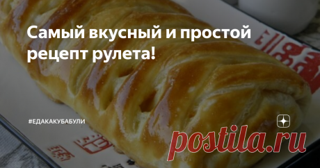 Самый вкусный и простой рецепт рулета! Многие из нас хотят тратить меньше времени на готовку, но в то же время, чтобы блюдо было вкусным и красивым. Мы сами всегда ищем и придумываем рецепты так, чтобы тратилось как можно меньше времени, так как у нас есть маленький ребенок, который всячески требует внимания, но также мы хотим, чтобы было вкусно. Поэтому на нашем канале вы найдете недорогие, быстрые в готовке блюда.