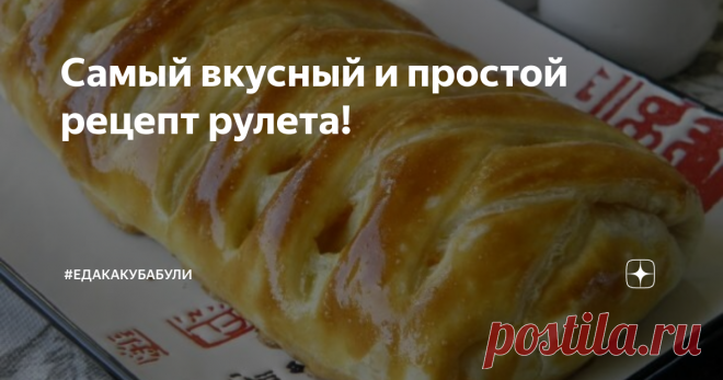 Самый вкусный и простой рецепт рулета! Многие из нас хотят тратить меньше времени на готовку, но в то же время, чтобы блюдо было вкусным и красивым. Мы сами всегда ищем и придумываем рецепты так, чтобы тратилось как можно меньше времени, так как у нас есть маленький ребенок, который всячески требует внимания, но также мы хотим, чтобы было вкусно. Поэтому на нашем канале вы найдете недорогие, быстрые в готовке блюда.