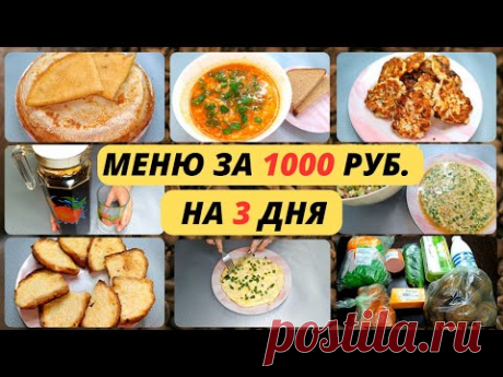 Экономное меню на три дня. Идеи экономного меню на семью из 4-х человек. Экономное питание.