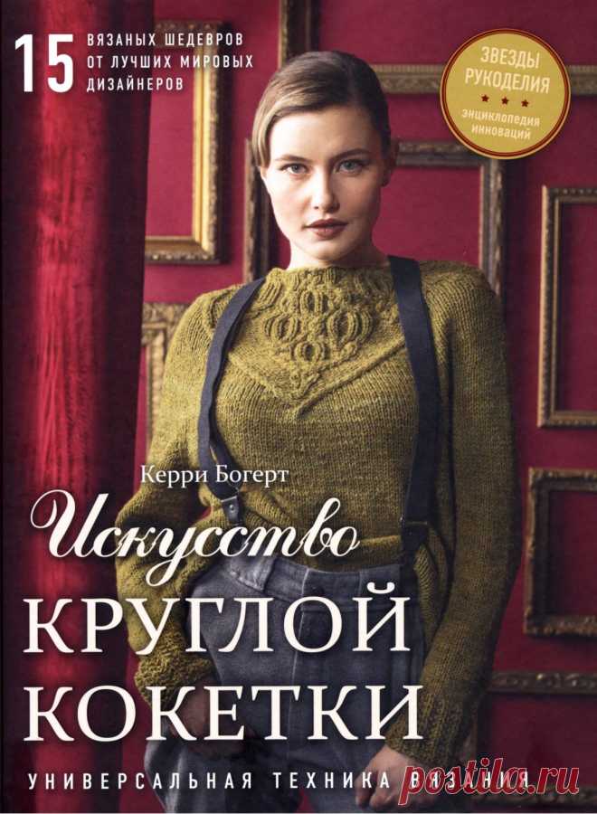 Круглые кокетки