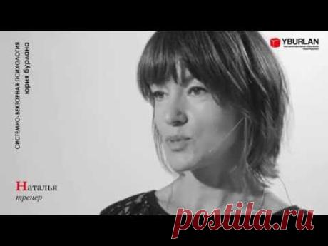 Дело не в том, где мы живем, а в том, что внутри нас / Наталья - Системно Векторная Психология Юрия Бурлана отзыв.
Уже 9570 результатов оставили более 8000 человек
Все отзывы www.yburlan.ru/results   
Записаться на три бесплатные онлайн-лекции: www.yburlan.ru/training