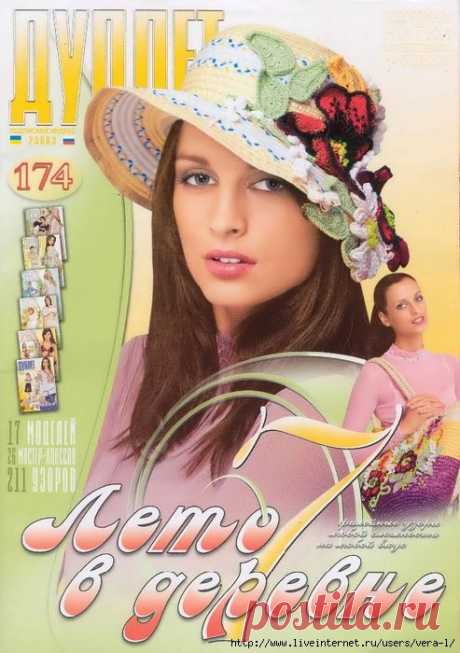 Дуплет №174 2015 &quot;Лето в деревне - 7&quot;