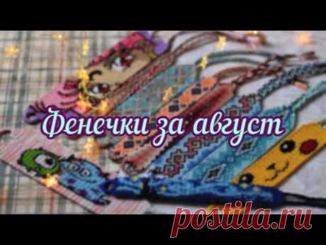 Фенечки за август ✔️ 2021
