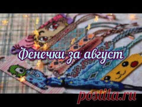 Фенечки за август ✔️ 2021