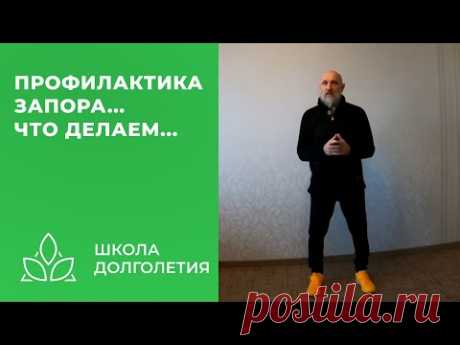 Упражнение от запора - профилактика...