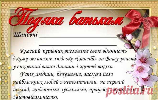 Подяка батькам під час дистанційного навчання Класний керівник висловлює свою вдячність (щирі слова подяки) батькам під час дистанційного навчання. Успіх людини, безумовно, заслуга його найближчих людей з непомітними, на перший погляд, щоденними зусиллями, працею, терпінням і відповідальністю. Це буде своєрідним взаємозв'язком між батьківським колективом і учителем у шкільній сім'ї.