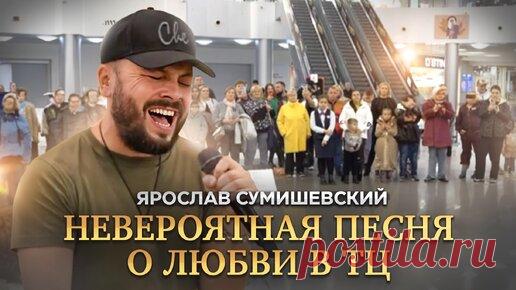 Очень красивая песня о любви/ЦЕЛАЯ ВЕЧНОСТЬ - Я. СУМИШЕВСКИЙ (СЮРПРИЗ В ТЦ) | Ярослав Сумишевский | Дзен