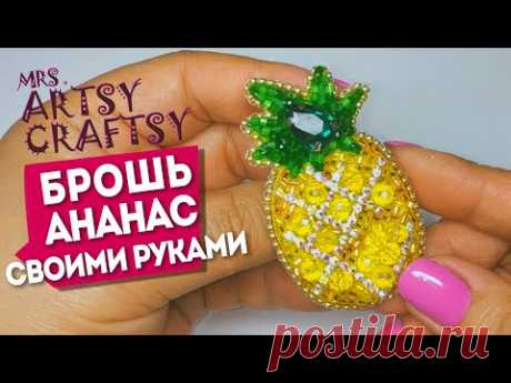 Брошь ананас с кристаллами и стразами. Брошь своими руками