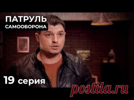 Предсказать Финал Этих Историй Невозможно. НОВЫЕ ДЕТЕКТИВЫ. КИНО 2024. ПАТРУЛЬ САМООБОРОНА. Серия 19
