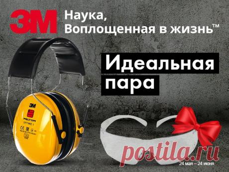 Риск – благородное дело. Но только не в процессе работы 🙅‍♂. Поэтому использование средств индивидуальной защиты – обязательное требование. Встает вопрос с выбором: 🥽 Какие очки не запотевают, не давят на переносицу и без царапин? 🎧 В каких наушниках нет дискомфорта от давления чашек, но есть надежная защита от шума и громких звуков? 😎 Как подобрать очки к наушникам, чтобы дужки не мешали? 🎁 У компании 3М для вас идеальное предложение. Покупаете шумозащитные наушники - защитные очки получаете…