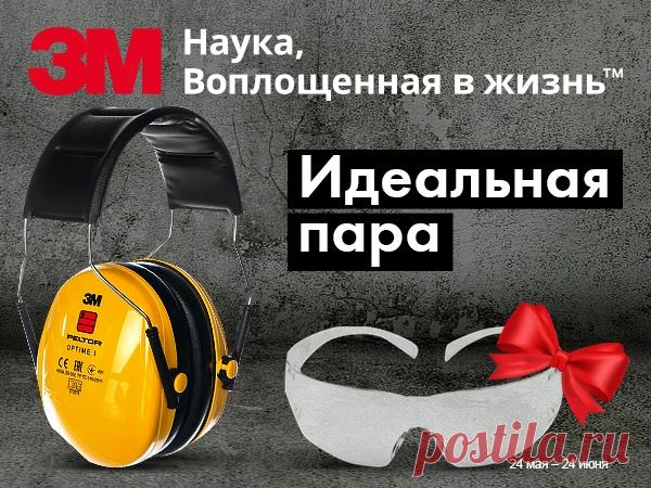 Риск – благородное дело. Но только не в процессе работы 🙅‍♂. Поэтому использование средств индивидуальной защиты – обязательное требование. Встает вопрос с выбором: 🥽 Какие очки не запотевают, не давят на переносицу и без царапин? 🎧 В каких наушниках нет дискомфорта от давления чашек, но есть надежная защита от шума и громких звуков? 😎 Как подобрать очки к наушникам, чтобы дужки не мешали? 🎁 У компании 3М для вас идеальное предложение. Покупаете шумозащитные наушники - защитные очки получаете…