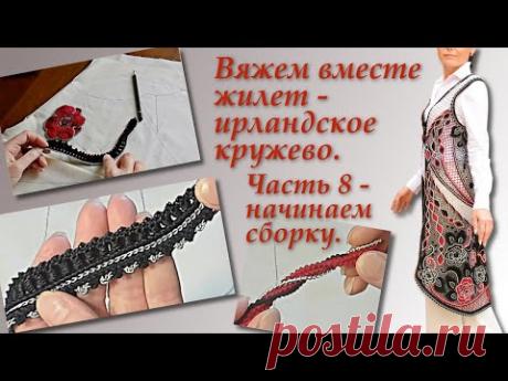 Вяжем вместе жилет в технике ирландского кружева. Часть 8. Irish Crochet Lace
