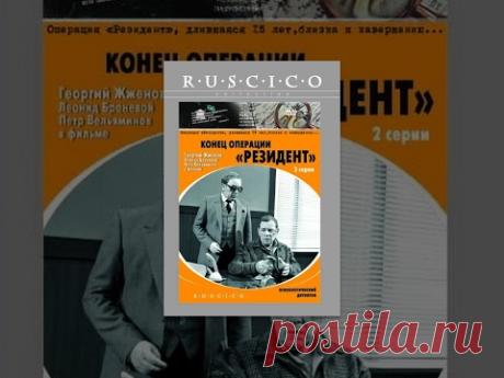 Конец операции "Резидент" (1 серия) (1986) Полная версия