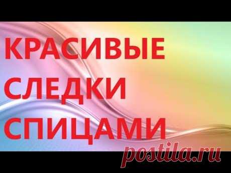 СЛЕДКИ СПИЦАМИ. САМАЯ ПРОСТАЯ МОДЕЛЬ.