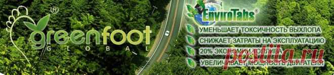 Американская компания GreenFoot Global предлагает каждому желающему начать собственное дело и принести много пользы окружающим нас людям, и планете, на которой все мы живем!

Вот несколько преимуществ, благодаря которым, сотрудничество с нами позволит вам существенно повысить качество жизни:

- вы будете экономить на каждой заправке в среднем 20%

- ваш автомобиль будет под надежной защитой от некачественного топлива

- значительное снижение эксплуатационных расходов на обслуживание ваше