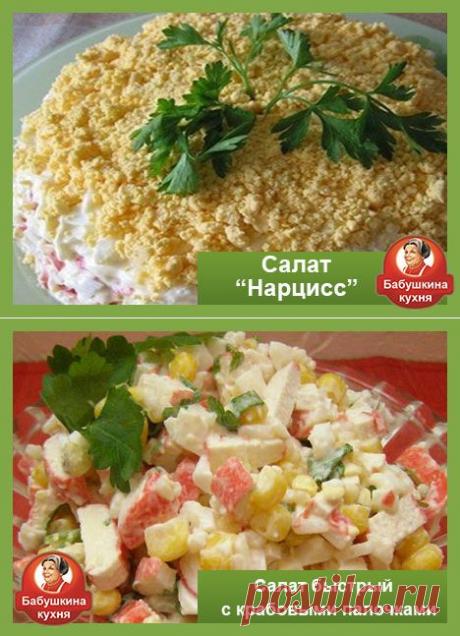 Салат нарцисс рецепт: правильный и проверенный способ